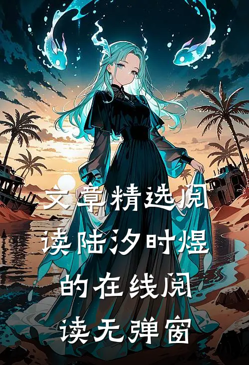 文章精选阅读陆汐时煜的在线阅读无弹窗