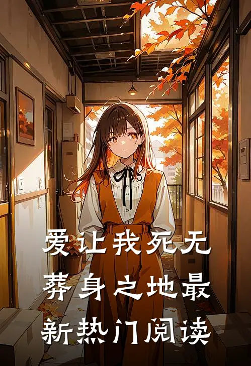 爱让我死无葬身之地最新热门阅读