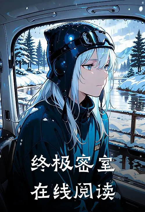 终极密室在线阅读