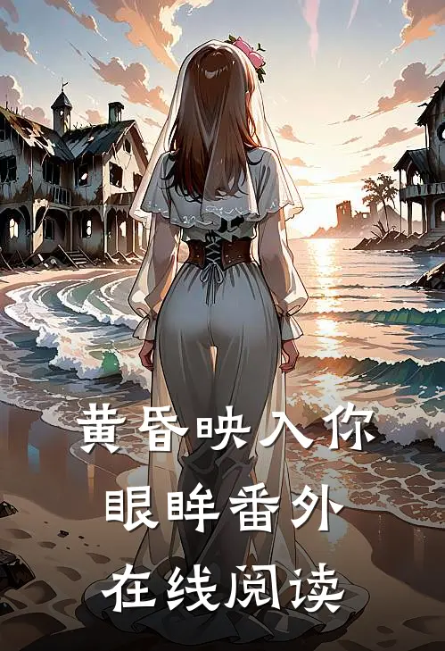 黄昏映入你眼眸番外在线阅读