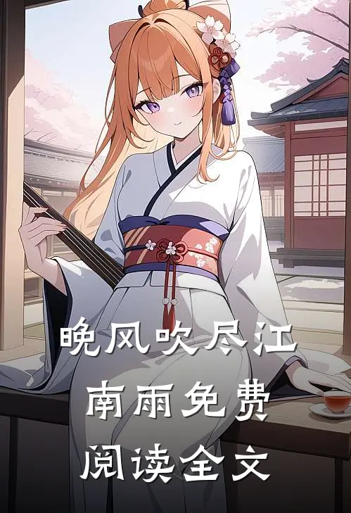 晚风吹尽江南雨免费阅读全文
