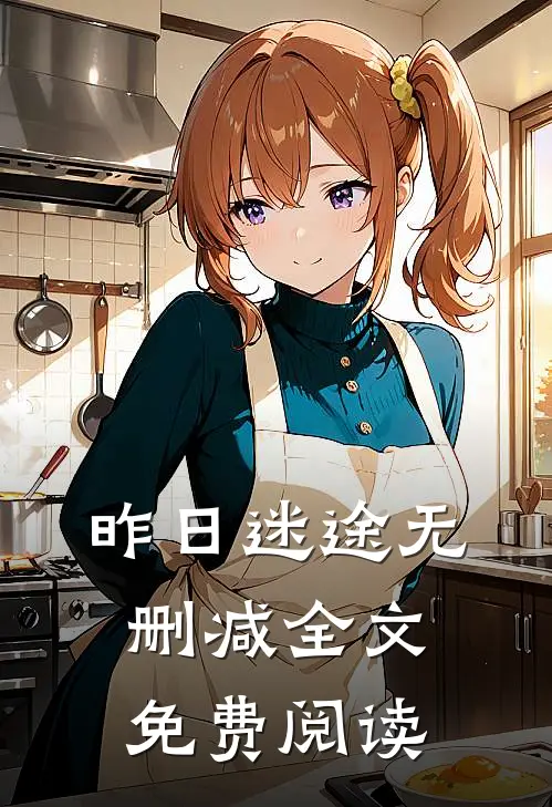 昨日迷途无删减全文免费阅读