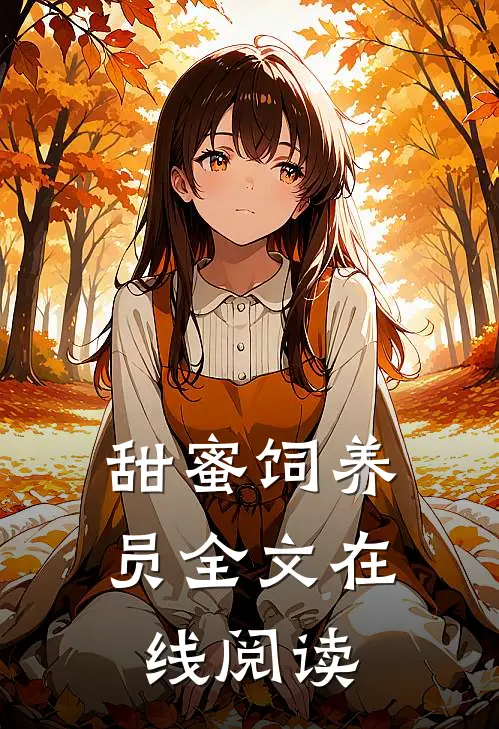 甜蜜饲养员全文在线阅读