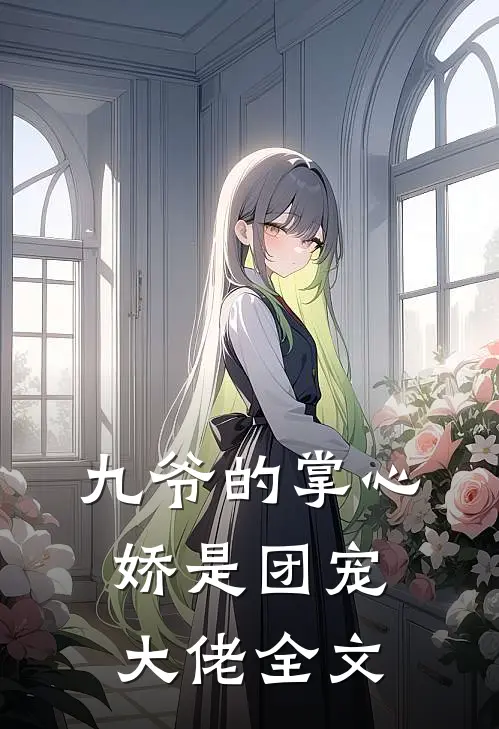 九爷的掌心娇是团宠大佬全文