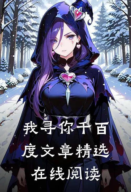 我寻你千百度文章精选在线阅读