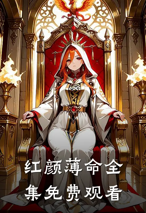 红颜薄命 全集免费观看