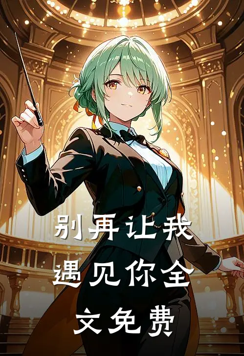 别再让我遇见你全文免费