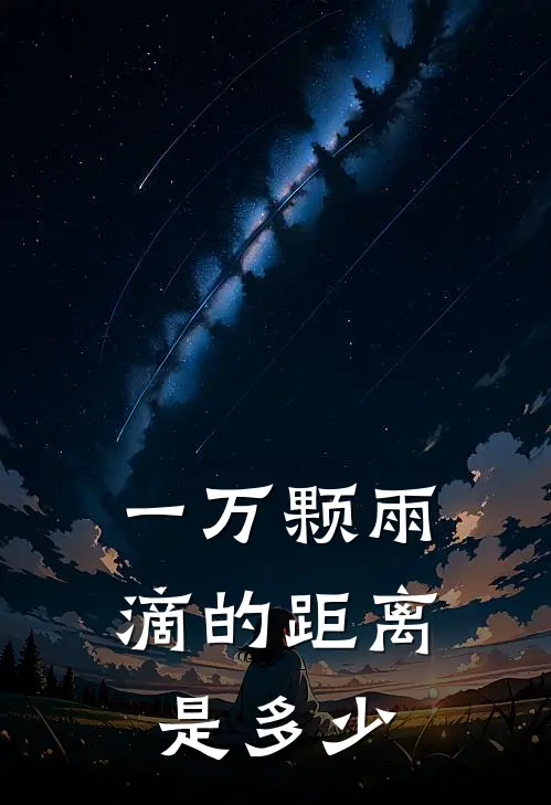 一万颗雨滴的距离是多少
