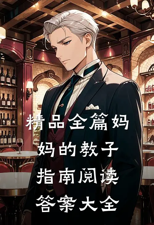 精品全篇妈妈的教子指南阅读答案大全