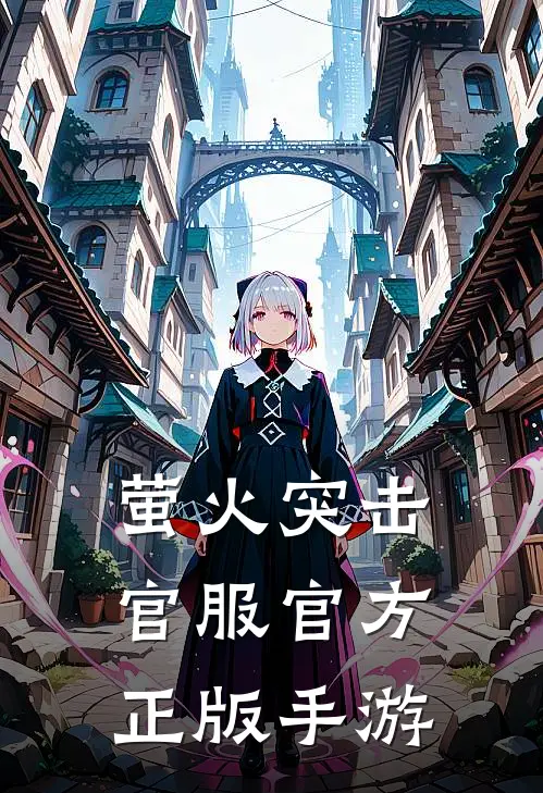 萤火突击官服官方正版手游
