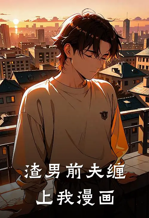 渣男前夫缠上我漫画