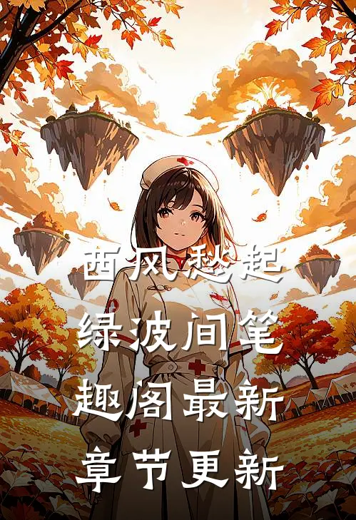 西风愁起绿波间笔趣阁最新章节更新