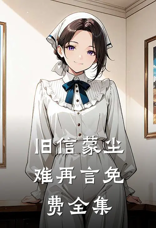 旧信蒙尘难再言免费全集