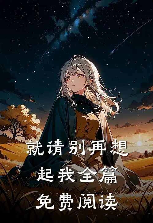 就请别再想起我全篇免费阅读