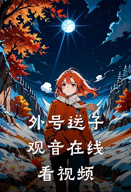 外号送子观音在线看视频