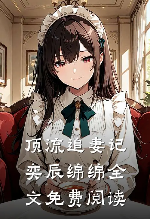 顶流追妻记奕辰绵绵全文免费阅读