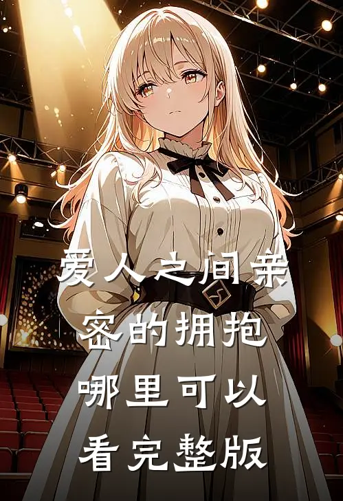 爱人之间亲密的拥抱哪里可以看完整版
