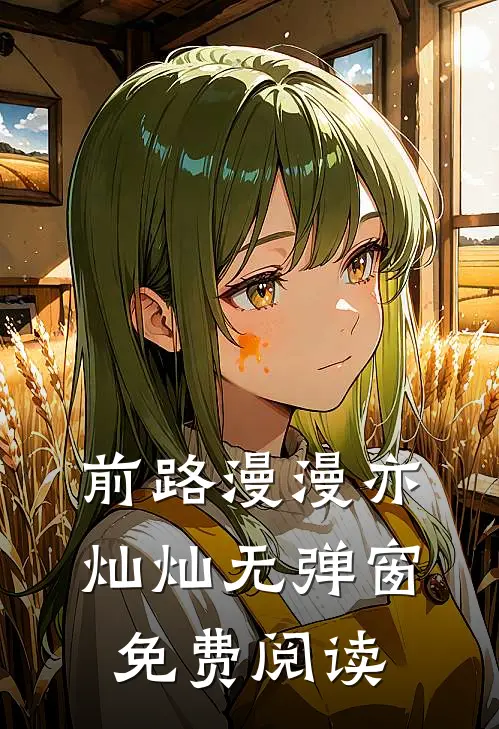 前路漫漫亦灿灿无弹窗免费阅读