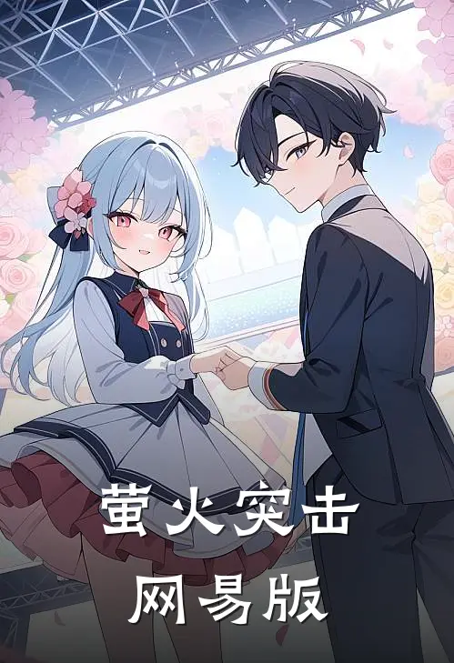 萤火突击网易版