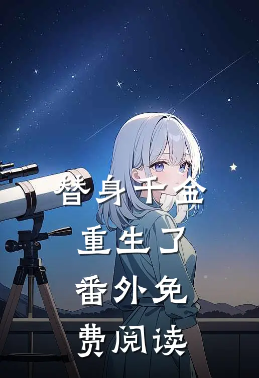 替身千金重生了番外免费阅读