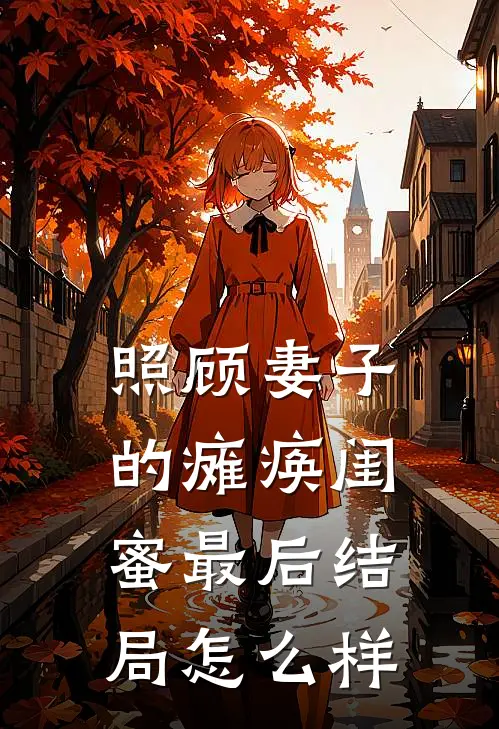 照顾妻子的瘫痪闺蜜最后结局怎么样