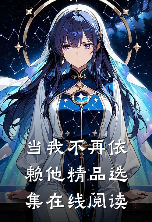 当我不再依赖他精品选集在线阅读
