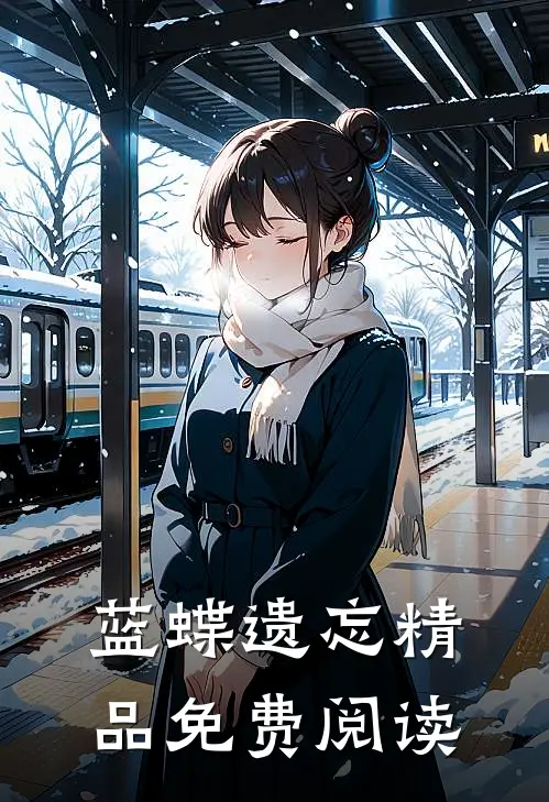 蓝蝶遗忘精品免费阅读