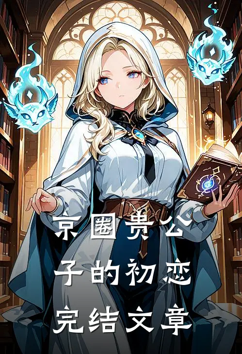 京圈贵公子的初恋完结文章