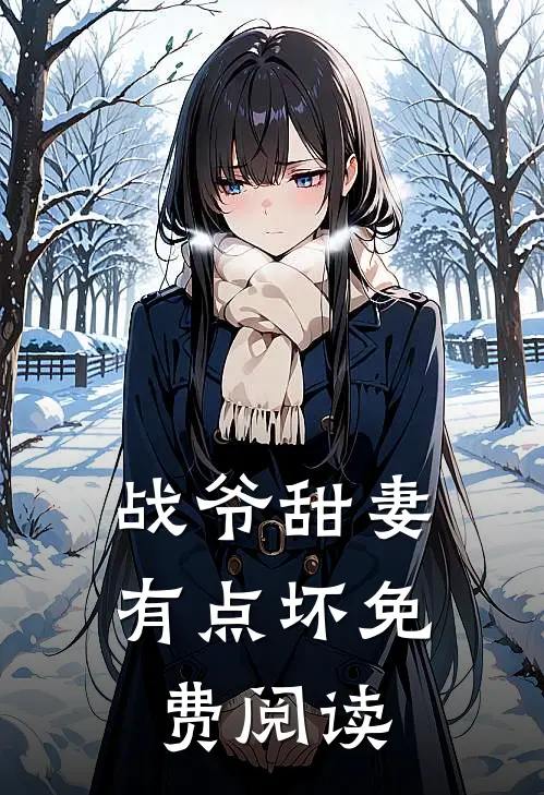 战爷甜妻有点坏免费阅读