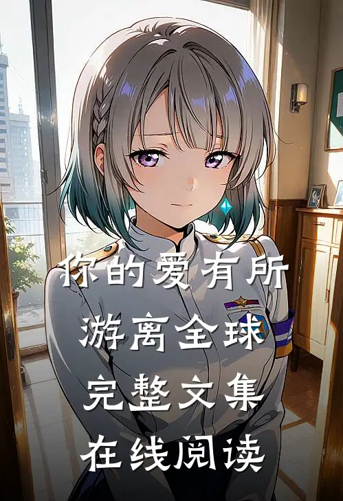 你的爱有所游离全球完整文集在线阅读