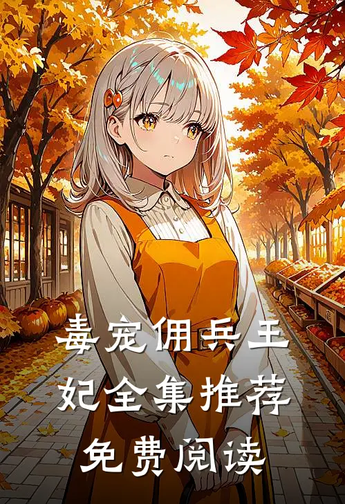 毒宠佣兵王妃全集推荐免费阅读