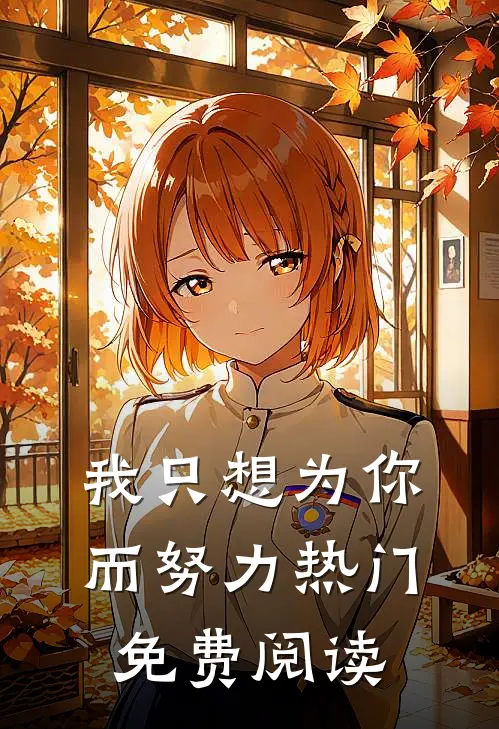 我只想为你而努力热门免费阅读