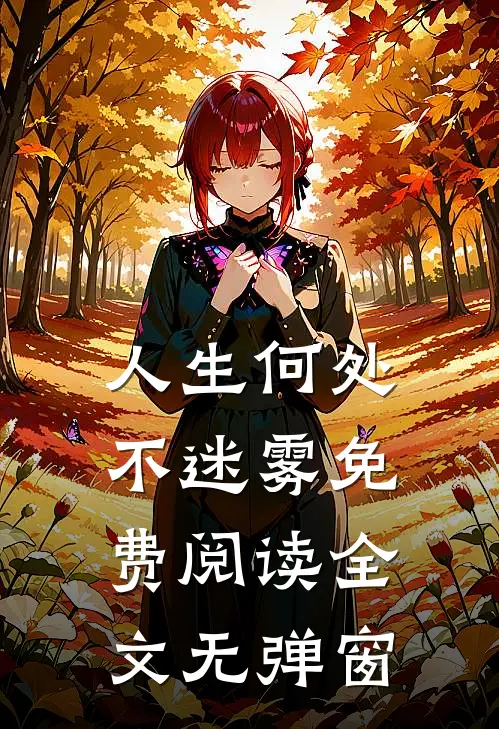 人生何处不迷雾免费阅读全文无弹窗