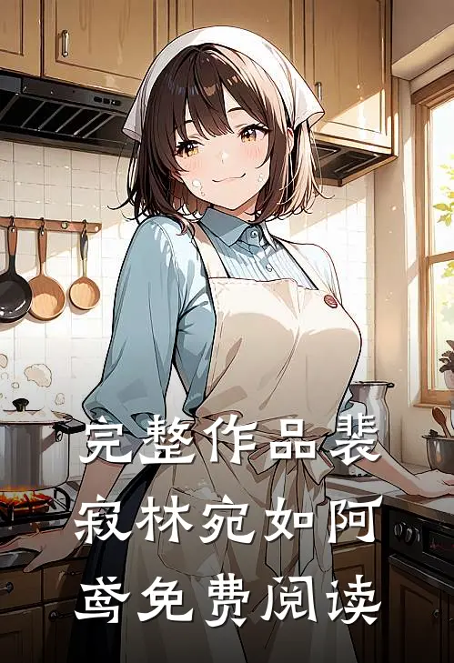 完整作品裴寂林宛如阿鸢免费阅读