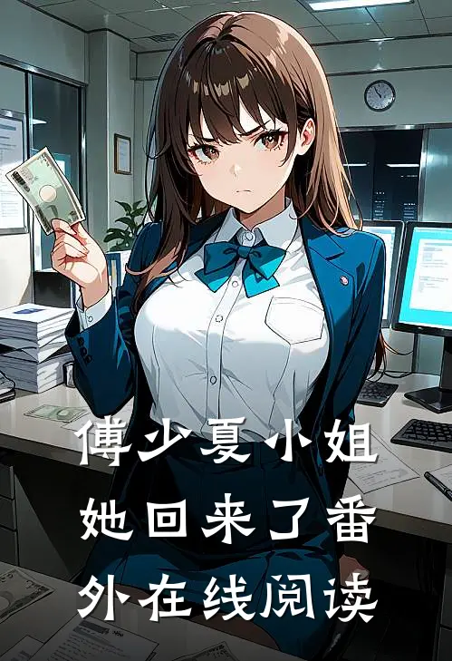 傅少夏小姐她回来了番外在线阅读