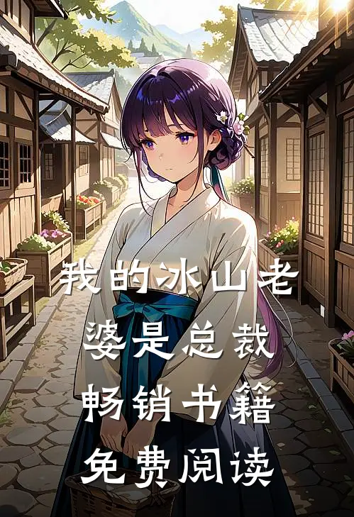 我的冰山老婆是总裁畅销书籍免费阅读