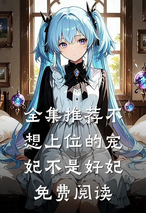 全集推荐不想上位的宠妃不是好妃免费阅读