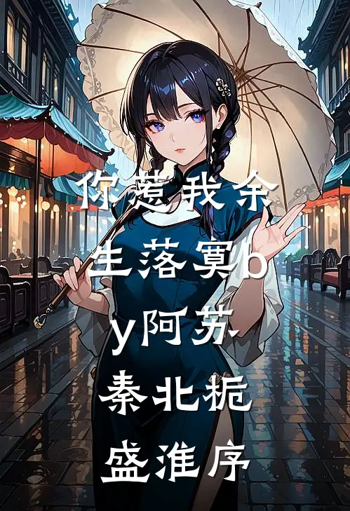 你惹我余生落寞by阿苏,秦北栀,盛淮序