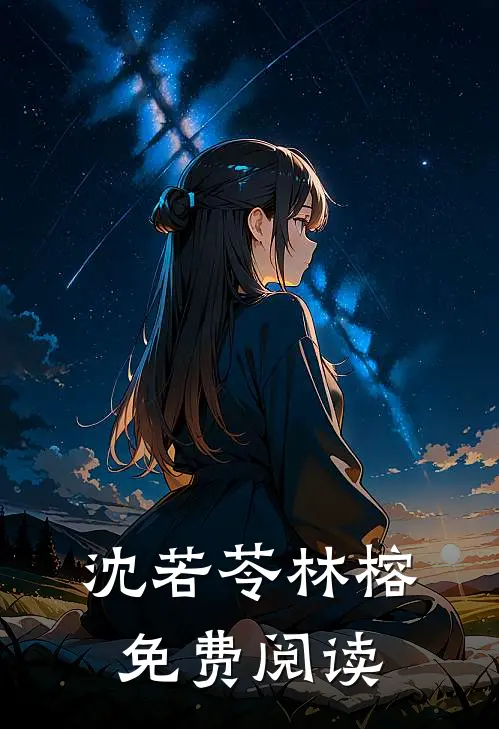 沈若苓林榕免费阅读