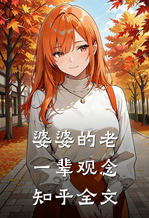 婆婆的老一辈观念知乎全文