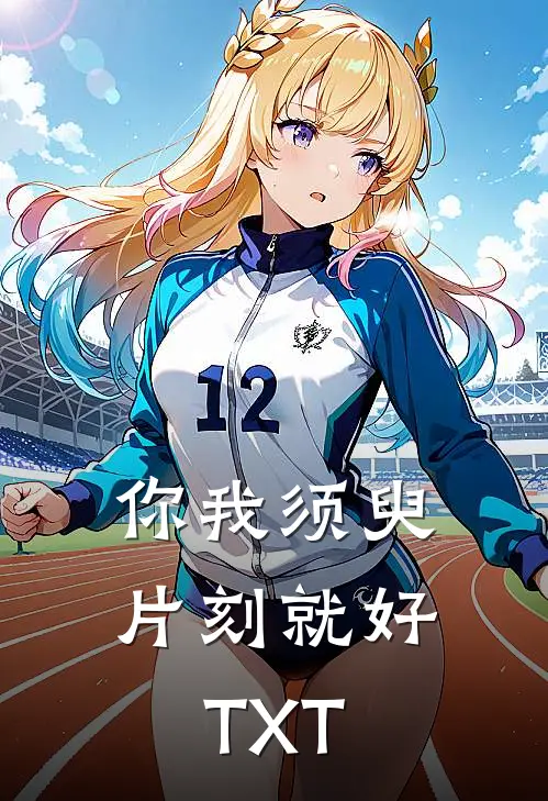 你我须臾片刻就好TXT