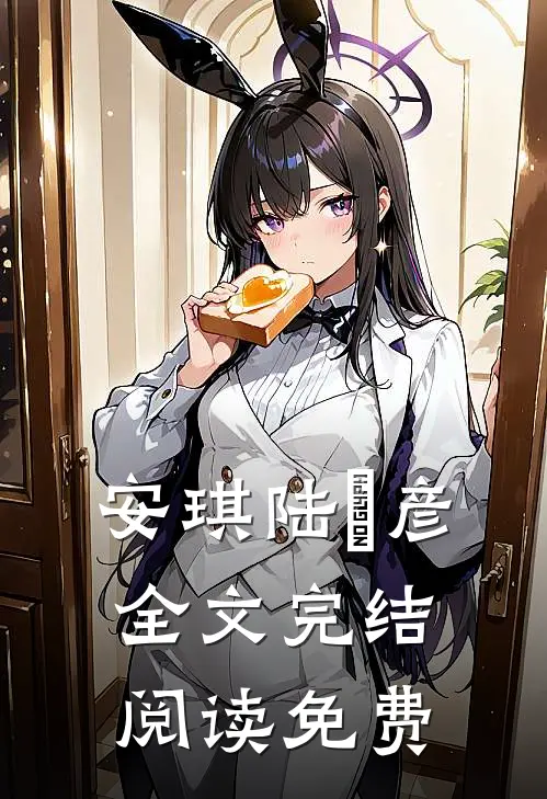 安琪陆珺彦全文完结阅读免费