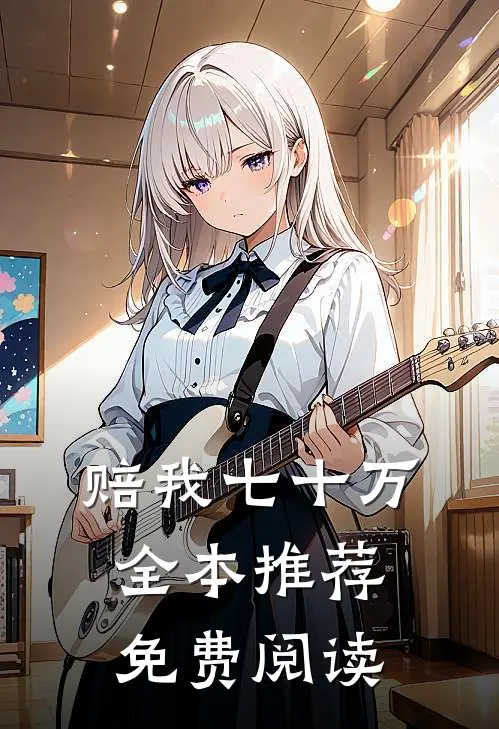 赔我七十万全本推荐免费阅读