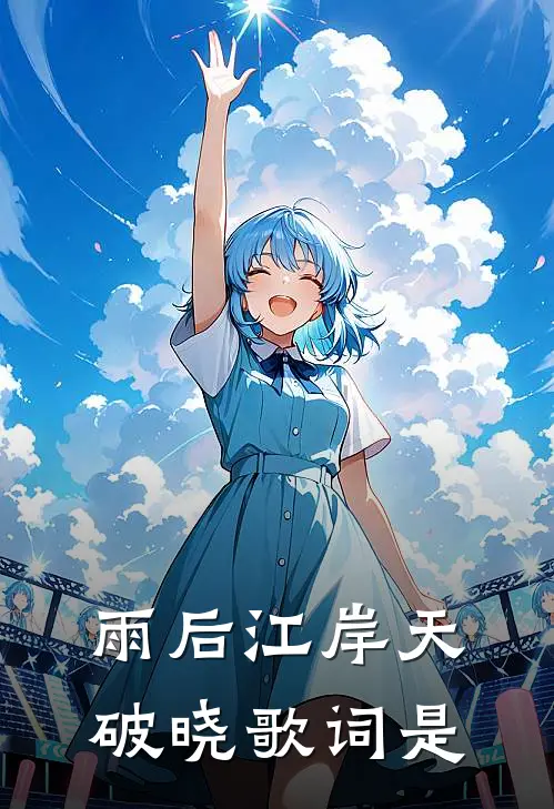 雨后江岸天破晓歌词是