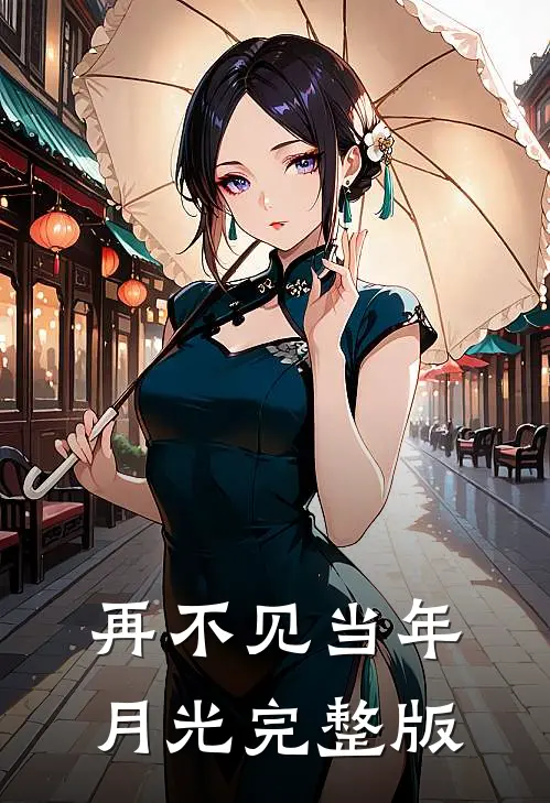 再不见当年月光完整版