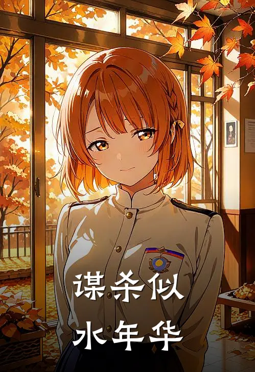 谋杀似水年华