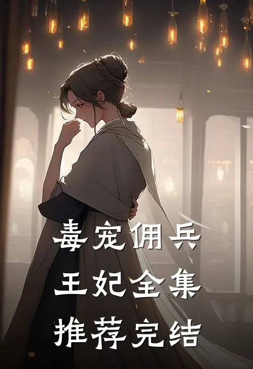 毒宠佣兵王妃全集推荐完结