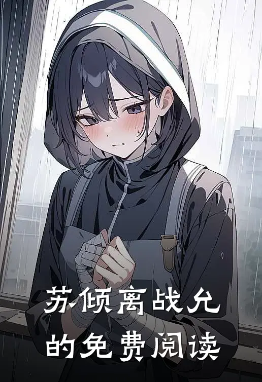 苏倾离战允的免费阅读