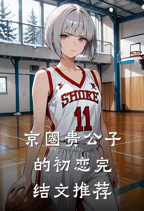京圈贵公子的初恋完结文推荐