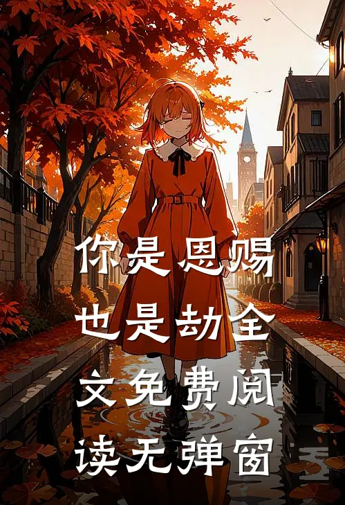 你是恩赐也是劫全文免费阅读无弹窗